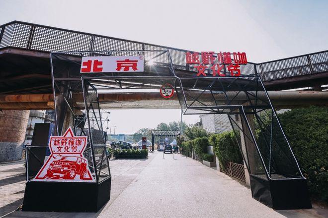 越野懂咖文化节,你要的"野"它都有