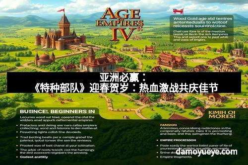 亚洲必赢：《特种部队》迎春贺岁：热血激战共庆佳节